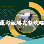 從賭徒到專業投注者！運彩致勝的完整攻略全解析