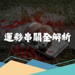串關投注攻略！教你以小博大的致勝秘籍