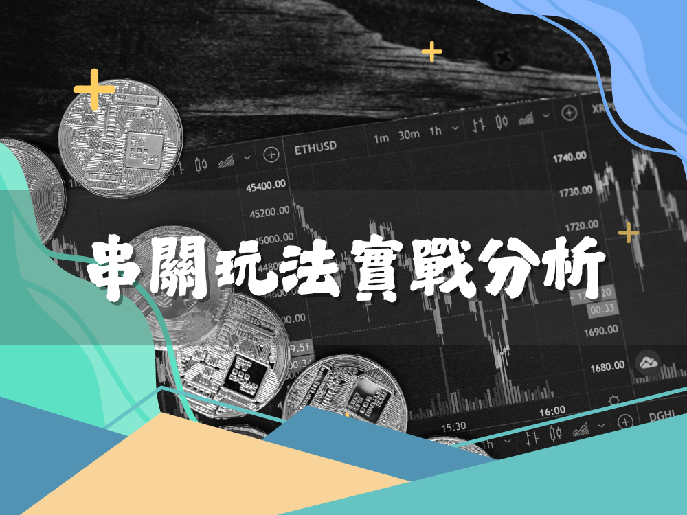 運彩｜試試金享娛樂城的串關投注優惠吧！