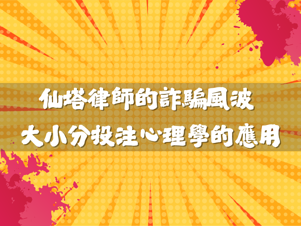 仙塔律師的詐騙風波 也是大小分投注心理學的應用