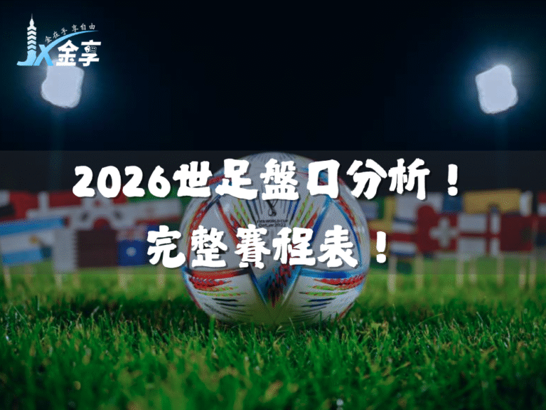 2026世界盃：世足48隊專業深度解析與賠率趨勢全攻略