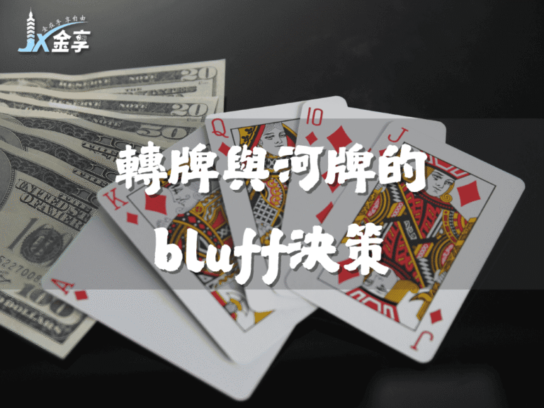 撲克翻後進階策略：轉牌與河牌的bluff決策