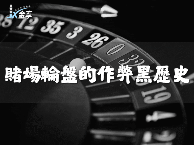 賭場輪盤的作弊黑歷史
