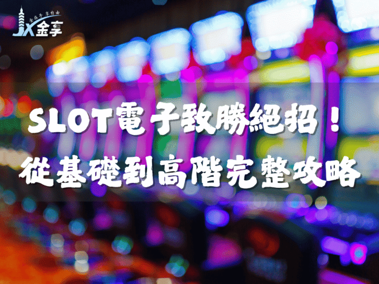 SLOT電子致勝絕招！從基礎到高階的完整攻略