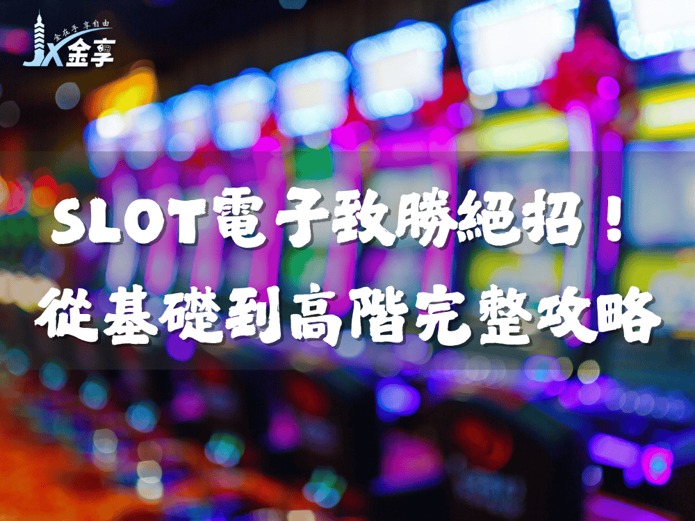SLOT電子致勝絕招！從基礎到高階的完整攻略