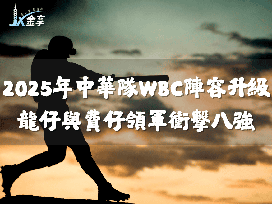 2025年中華隊WBC陣容升級：龍仔與費仔領軍衝擊八強
