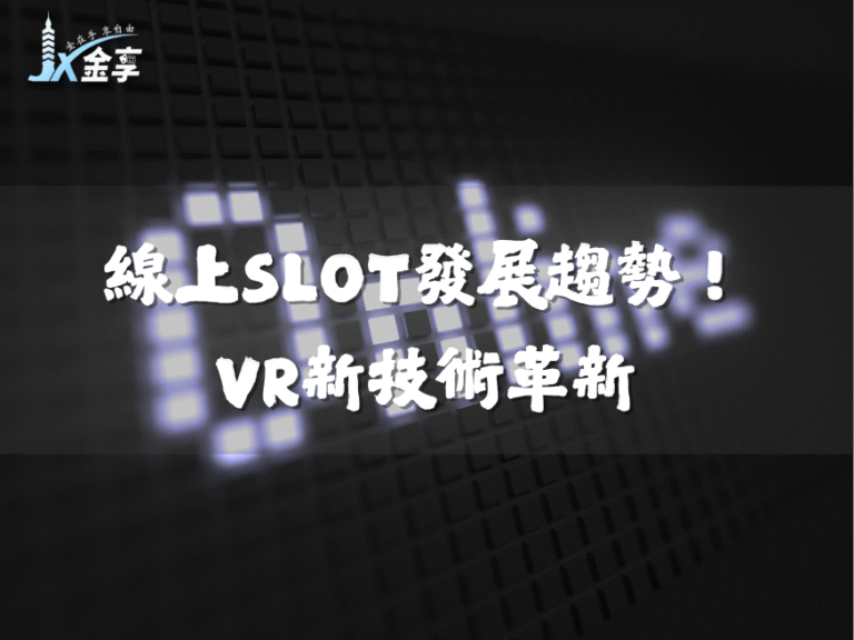 線上老虎機SLOT發展趨勢！VR新技術打造沉浸遊戲體驗