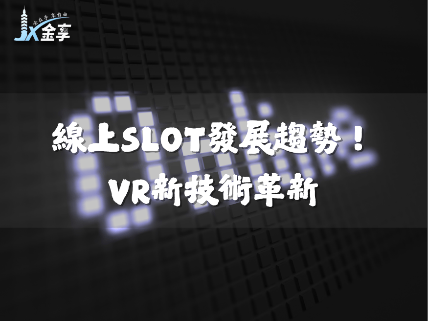 線上老虎機SLOT發展趨勢！VR新技術打造沉浸遊戲體驗
