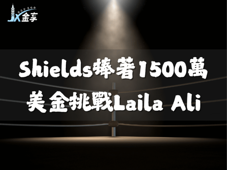 Shields捧著1500萬美金挑戰Laila Ali！掌握夢幻對決請鎖定金享