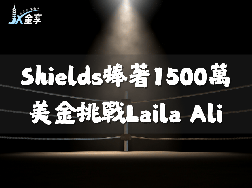 Shields捧著1500萬美金挑戰Laila Ali！掌握夢幻對決請鎖定金享