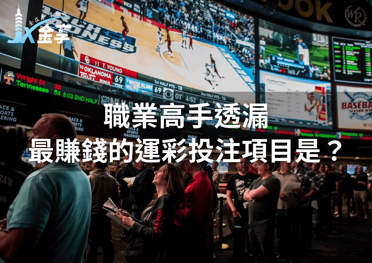 職業高手透漏最賺錢的運彩投注項目是？ NBA？足球？