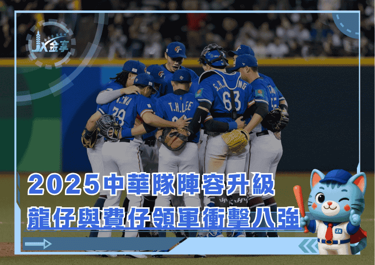 2025年中華隊WBC陣容升級：龍仔與費仔領軍衝擊八強/金享娛樂城