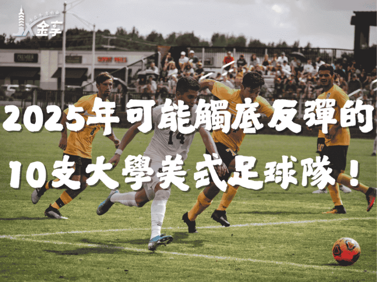 2025年最可能觸底反彈的10支大學美式足球隊