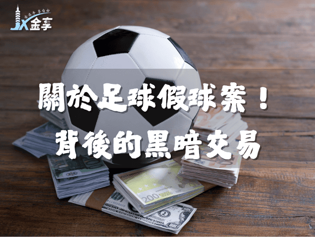 關於足球假球案！背後的黑暗交易...