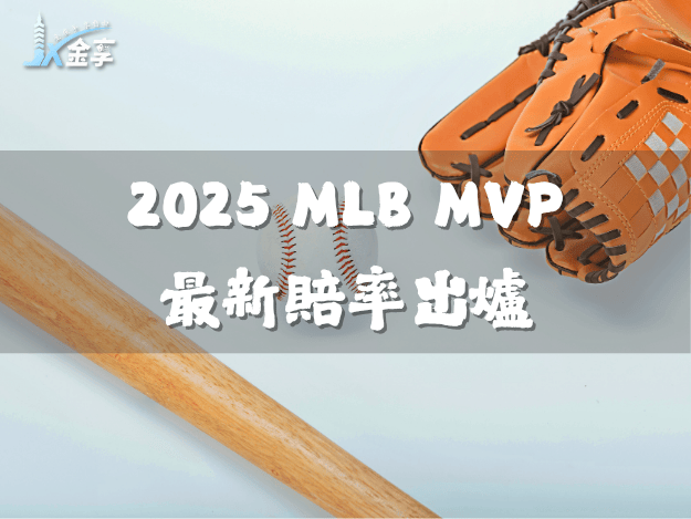 2025 MVP 最新賠率出爐：賈吉、大谷穩居榜首，黑馬雷利與PCA殺出重圍？
