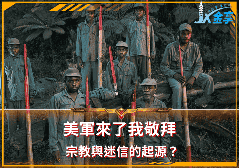 美軍來了我敬拜：宗教與迷信的起源？