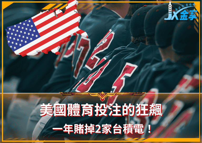 賭場在手機裡：美國體育投注的狂飆！一年賭掉2家台積電！