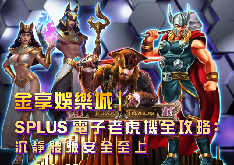 金享娛樂城｜SPLUS電子老虎機全攻略：沉浸體驗安全至上