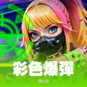 彩色爆彈(photo：slotfree)/金享娛樂城A編
