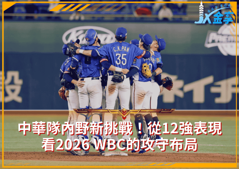 中華隊內野新挑戰！從12強表現看2026 WBC的攻守布局