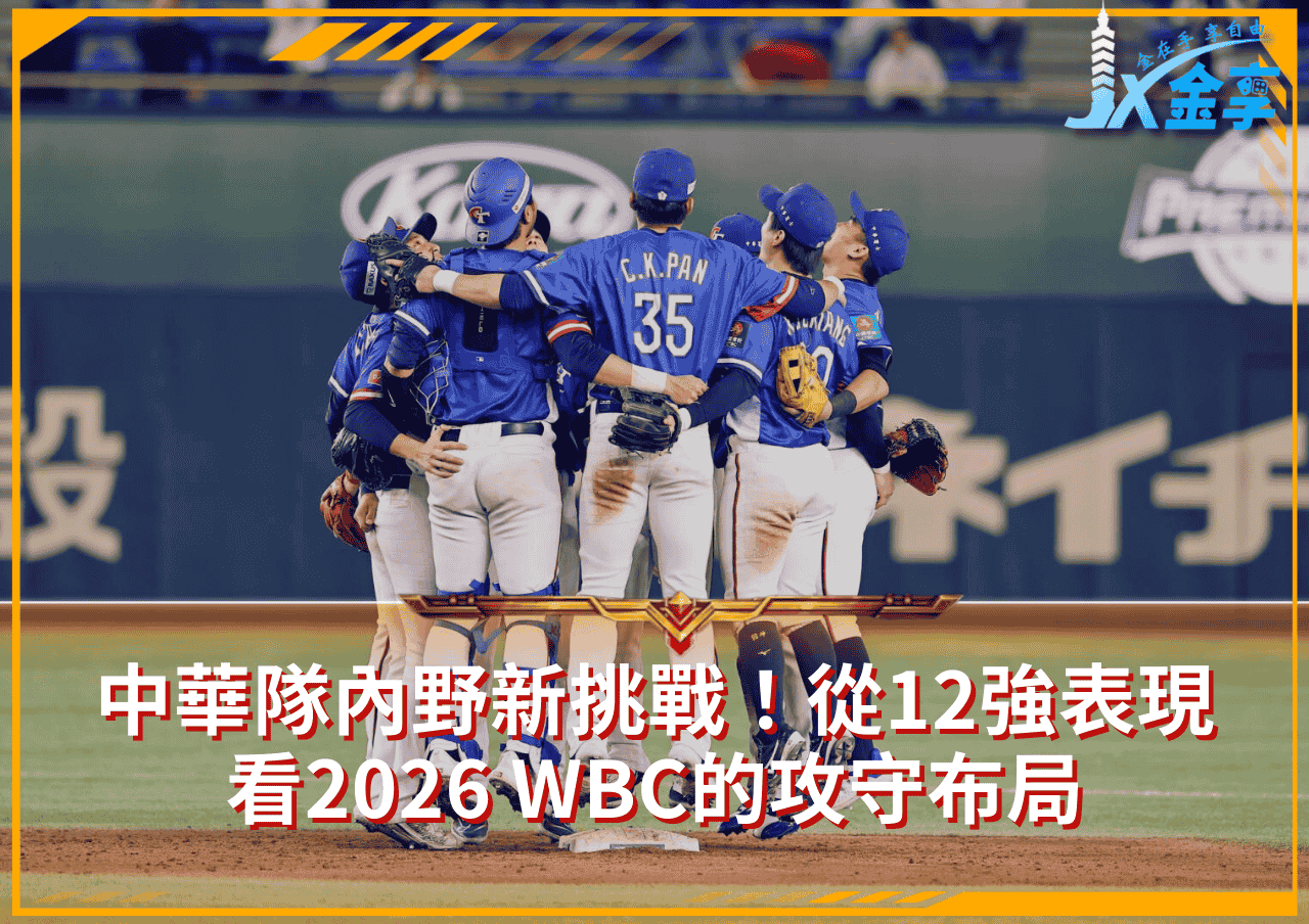中華隊內野新挑戰！從12強表現看2026 WBC的攻守布局
