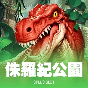 侏儸紀公園(photo：slotfree)/金享娛樂城A編