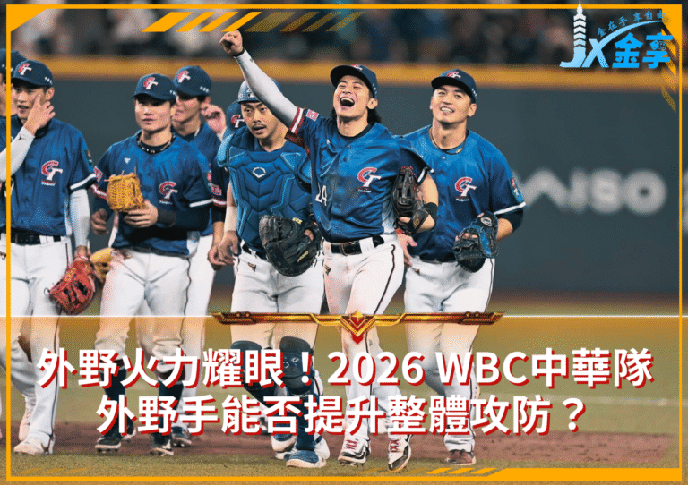 外野火力耀眼！2026 WBC中華隊外野手能否提升整體攻防？
