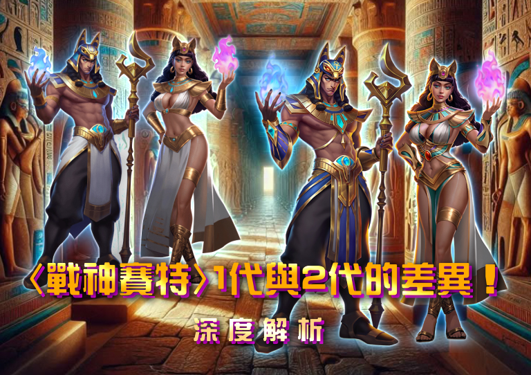 《戰神賽特》1代與2代的差異！深度解析
