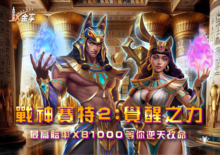 《戰神賽特2代：覺醒之力》最高賠率 x81000 等你逆天改命！