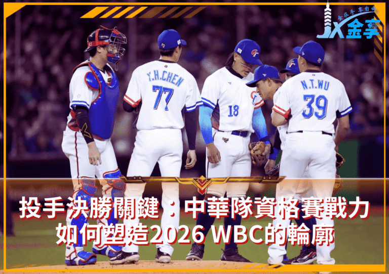 投手決勝關鍵：中華隊資格賽戰力如何塑造2026 WBC的輪廓
