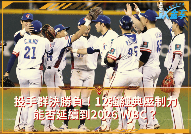 投手群決勝負！12強經典壓制力能否延續到2026 WBC？