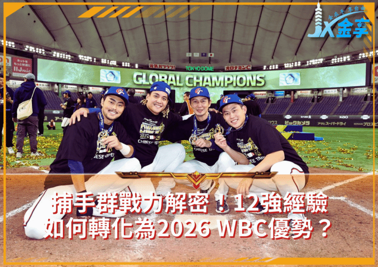捕手群戰力解密！12強經驗如何轉化為2026 WBC優勢？