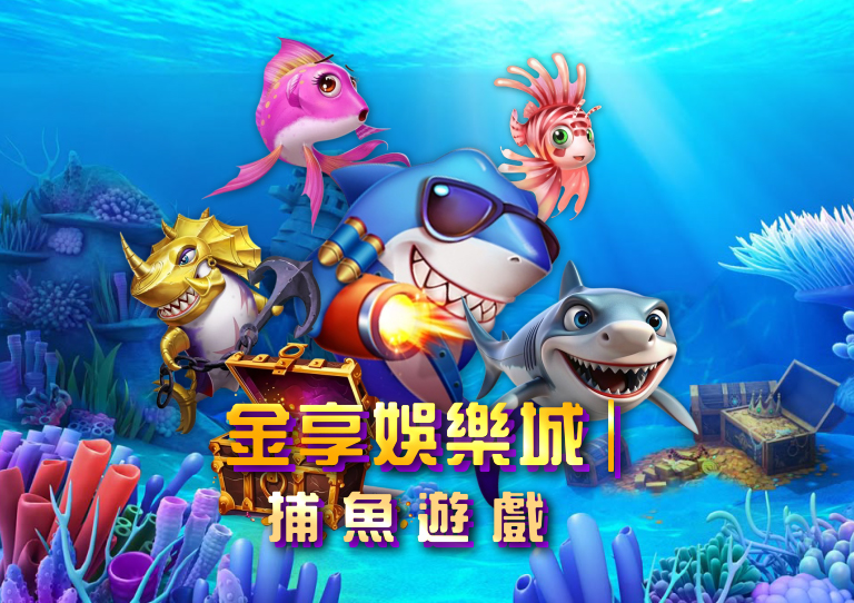 金享娛樂城｜捕魚遊戲