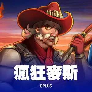 瘋狂麥斯(photo：slotfree)/金享娛樂城A編