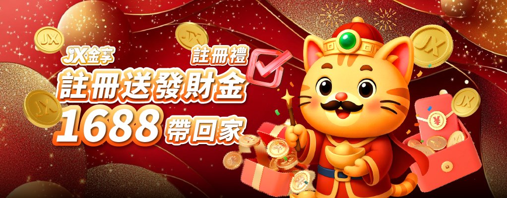 註冊送發財金_1022-400_585