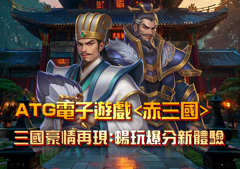 ATG電子遊戲《赤三國》三國豪情再現：暢玩爆分新體驗