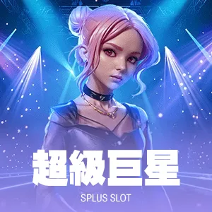 超級巨星(photo：slotfree)/金享娛樂城A編