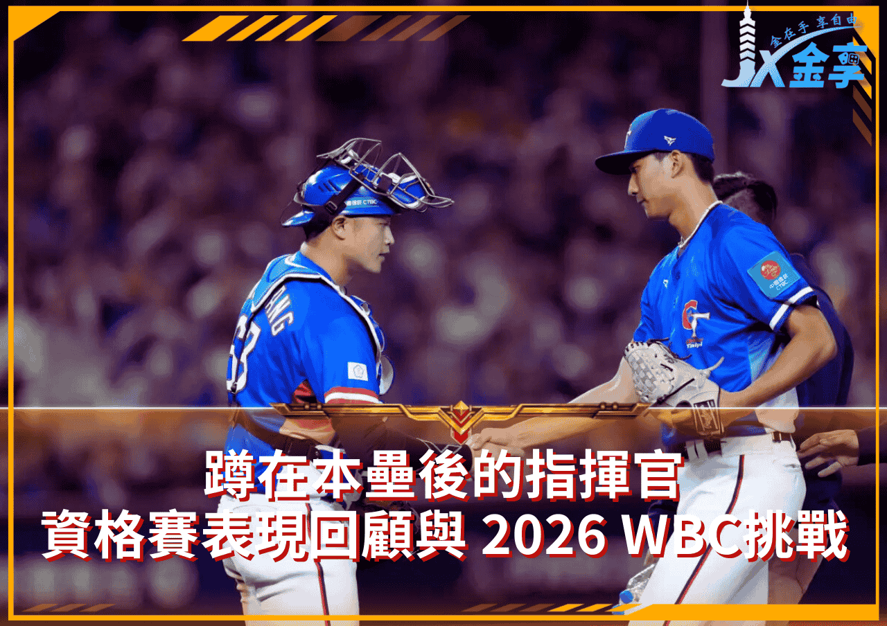 蹲在本壘後的指揮官｜捕手群資格賽表現回顧與 2026 WBC挑戰