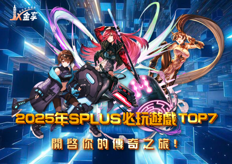 2025年SPLUS必玩遊戲TOP7：開啟你的傳奇之旅！