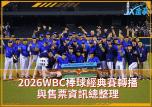 2026WBC棒球經典賽轉播與售票資訊總整理｜台灣、日本觀看管道一次看