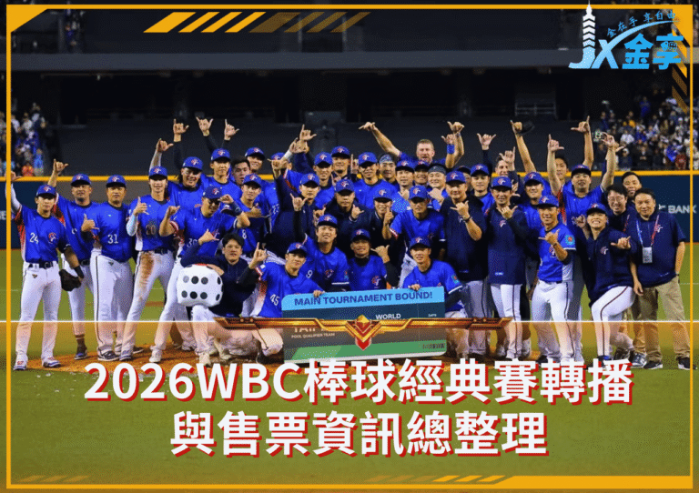 2026WBC棒球經典賽轉播與售票資訊總整理｜台灣、日本觀看管道一次看