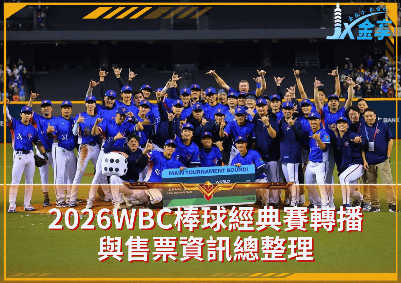 2026WBC棒球經典賽轉播與售票資訊總整理|台灣、日本觀看管道一次看