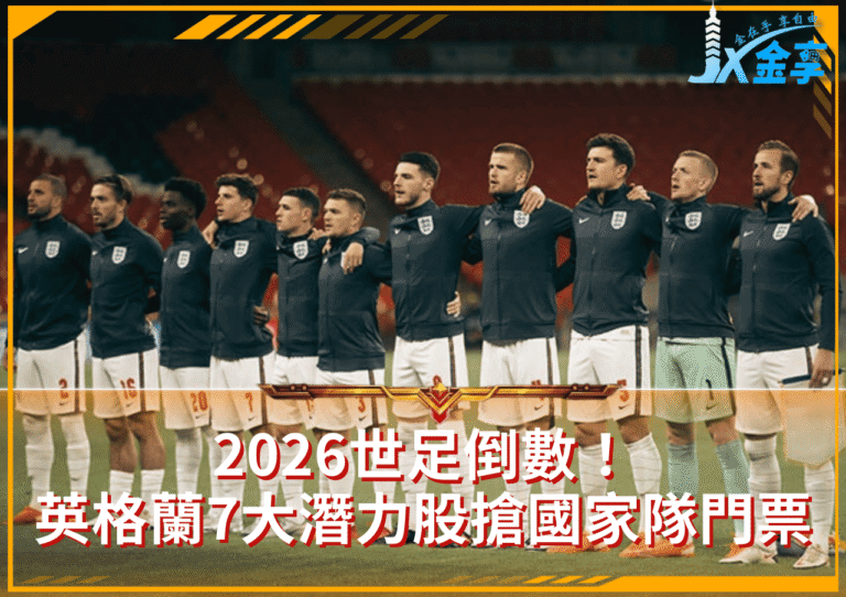 2026世足倒數！世足新星名單曝光，英格蘭7大潛力股搶國家隊門票