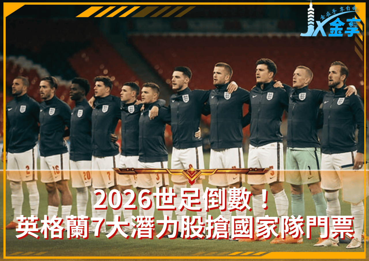 2026世足倒數！世足新星名單曝光，英格蘭7大潛力股搶國家隊門票