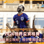 2026世界盃荷蘭險勝立陶宛：橙衣軍團隱憂仍在