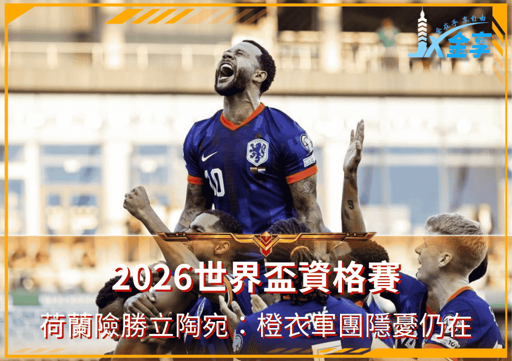2026世界盃荷蘭險勝立陶宛：橙衣軍團隱憂仍在