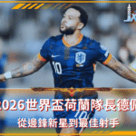 2026世界盃焦點｜荷蘭隊長德佩：從邊鋒新星到最佳射手