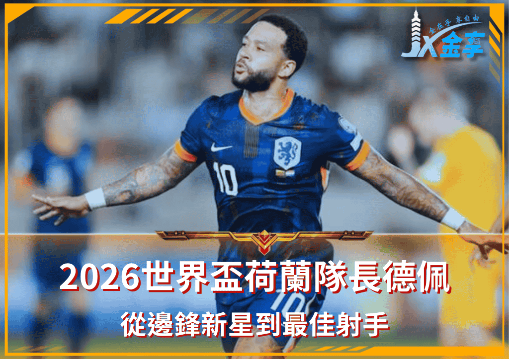 2026世界盃焦點｜荷蘭隊長德佩：從邊鋒新星到最佳射手