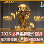 2026世界盃倒數9個月！美加墨三國備戰、門票熱潮與球迷期待一次看！