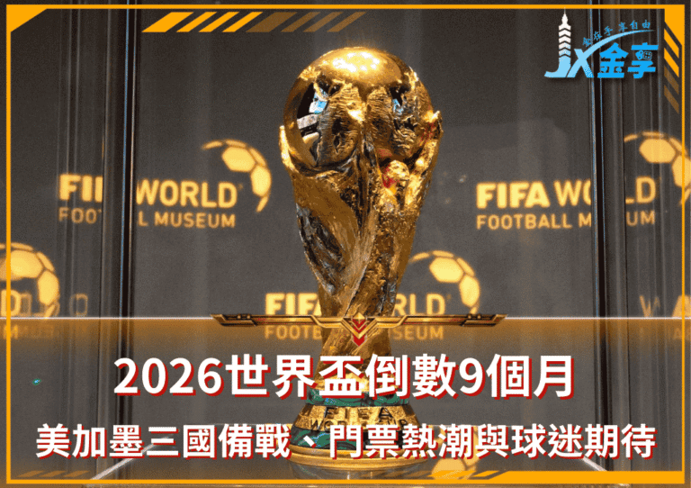 2026世界盃倒數9個月！美加墨三國備戰、門票熱潮與球迷期待一次看！